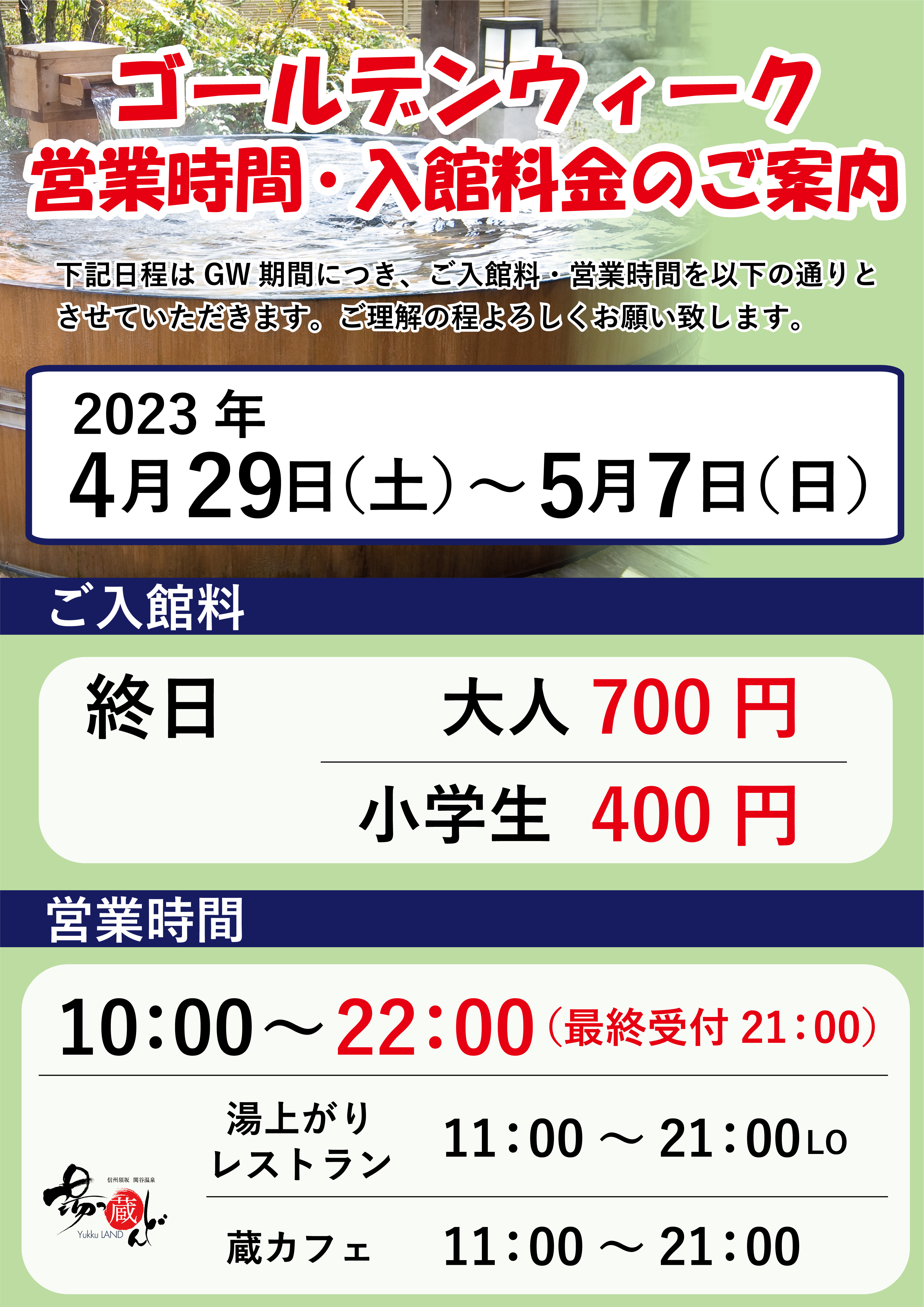 お知らせ | 湯っ蔵んど